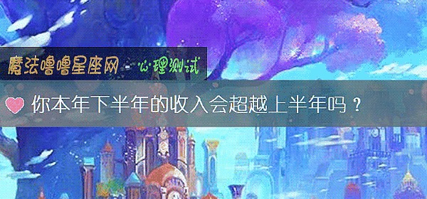 你本年下半年的收入会超越上半年吗？