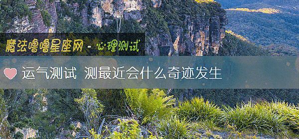 运气测试 测最近会什么奇迹发生