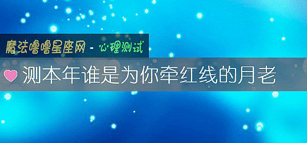测本年谁是为你牵红线的月老