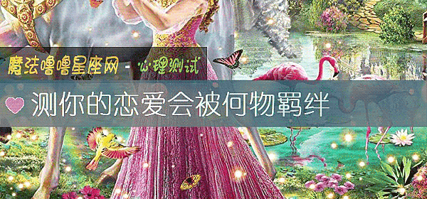 测你的恋爱会被何物羁绊