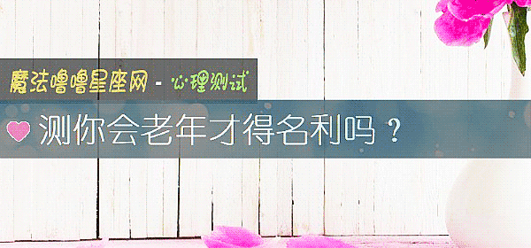 测你会老年才得名利吗？