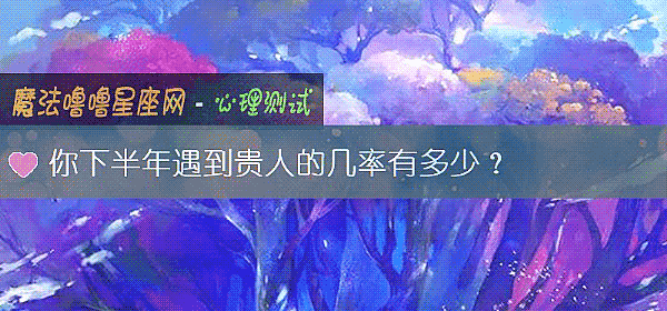 你下半年遇到贵人的几率有多少？