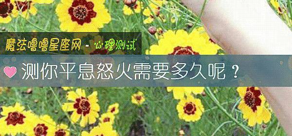 测你平息怒火需要多久呢？