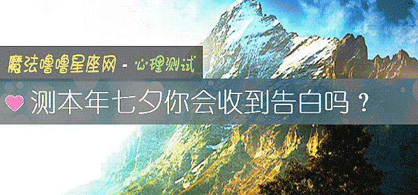 测本年七夕你会收到告白吗？