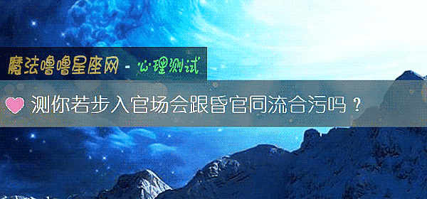 测你若步入官场会跟昏官同流合污吗？