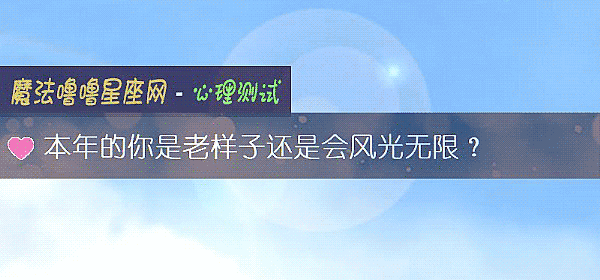 本年的你是老样子还是会风光无限？