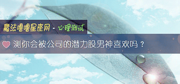 测你会被公司的潜力股男神喜欢吗？