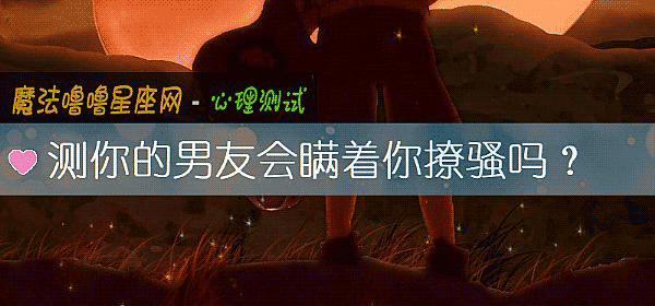 测你的男友会瞒着你撩骚吗？
