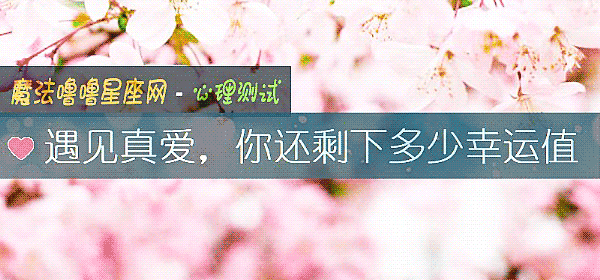 遇见真爱，你还剩下多少幸运值
