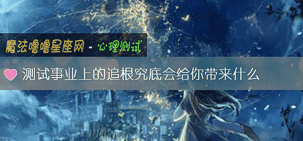 测试事业上的追根究底会给你带来什么