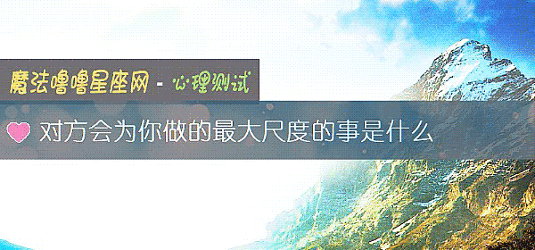对方会为你做的最大尺度的事是什么