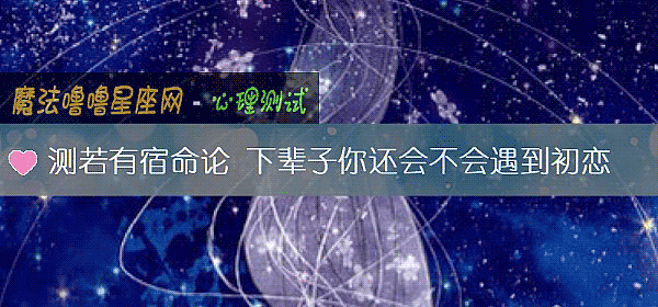 测若有宿命论 下辈子你还会不会遇到初恋