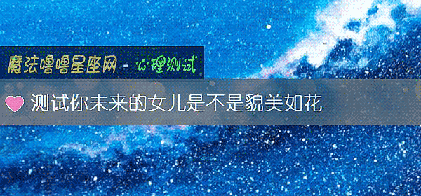 测试你未来的女儿是不是貌美如花
