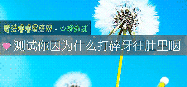 测试你因为什么打碎牙往肚里咽