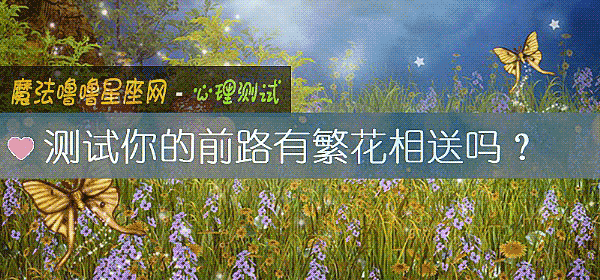 测试你的前路有繁花相送吗？