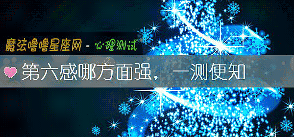 第六感哪方面强，一测便知