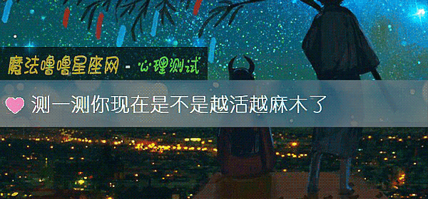 测一测你现在是不是越活越麻木了