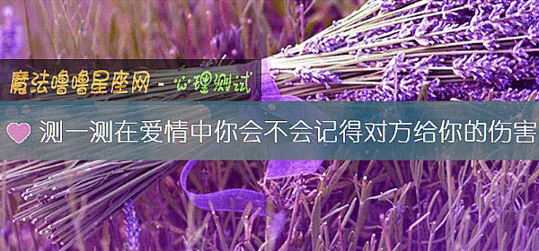 测一测在爱情中你会不会记得对方给你的伤害