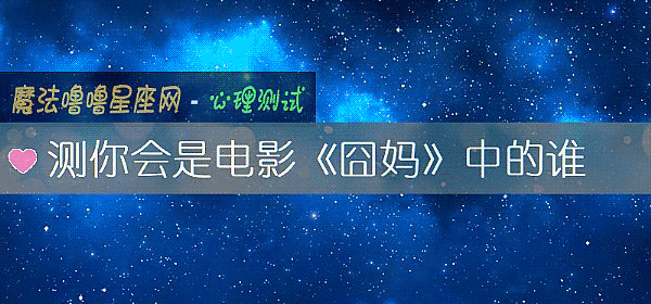 测你会是电影《囧妈》中的谁