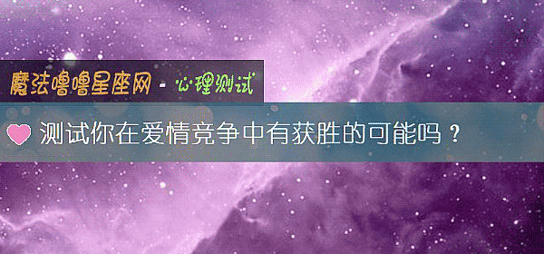 测试你在爱情竞争中有获胜的可能吗？