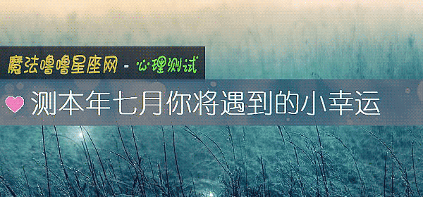 测本年七月你将遇到的小幸运