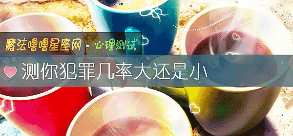 测你犯罪几率大还是小