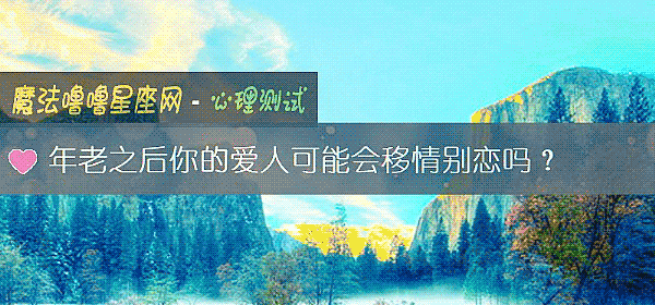 年老之后你的爱人可能会移情别恋吗？
