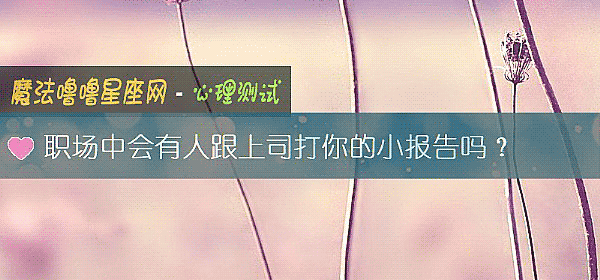 职场中会有人跟上司打你的小报告吗？