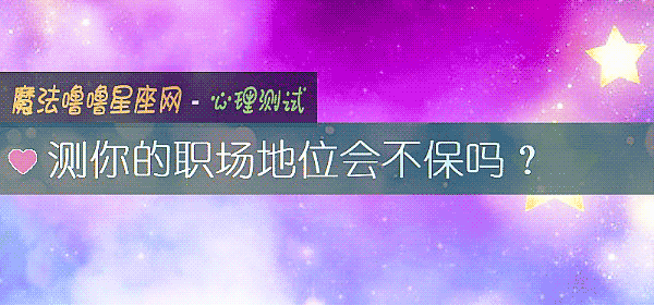 测你的职场地位会不保吗？