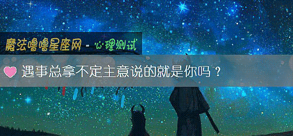 遇事总拿不定主意说的就是你吗？