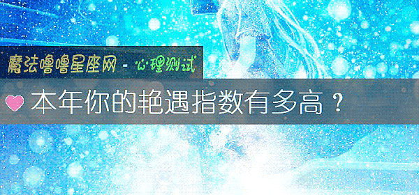 本年你的艳遇指数有多高？