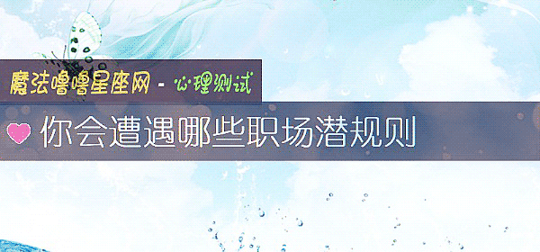 你会遭遇哪些职场潜规则