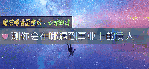 测你会在哪遇到事业上的贵人