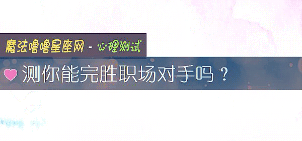 测你能完胜职场对手吗？