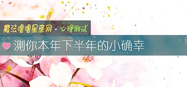 测你本年下半年的小确幸