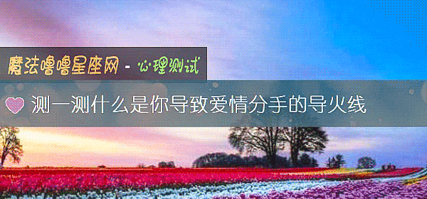 测一测什么是你导致爱情分手的导火线
