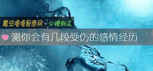 测你会有几段受伤的感情经历