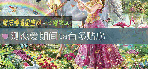 测恋爱期间ta有多贴心