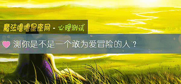 测你是不是一个敢为爱冒险的人?