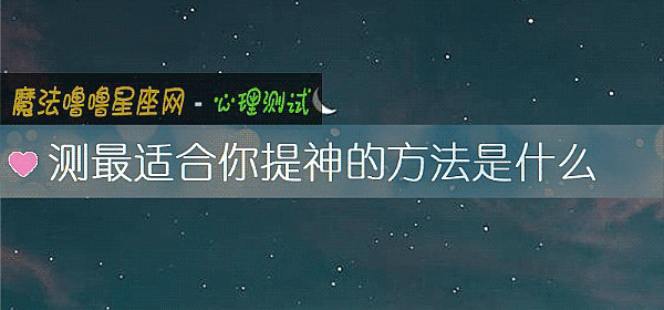 测最适合你提神的方法是什么