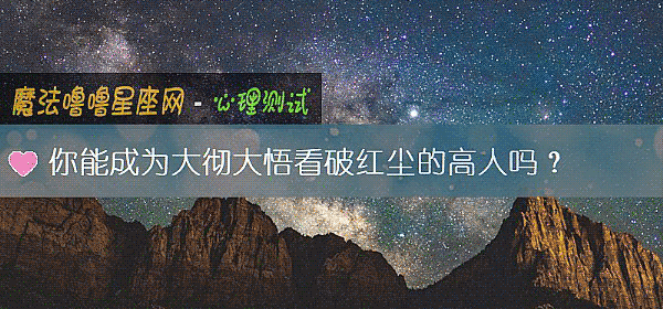你能成为大彻大悟看破红尘的高人吗？