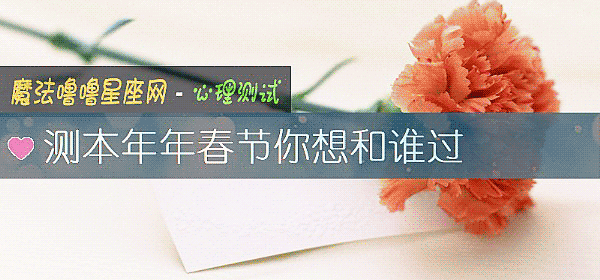 测本年年春节你想和谁过
