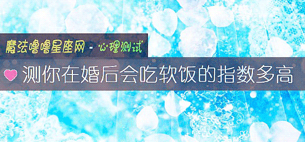 测你在婚后会吃软饭的指数多高