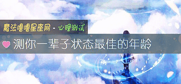 测你一辈子状态最佳的年龄