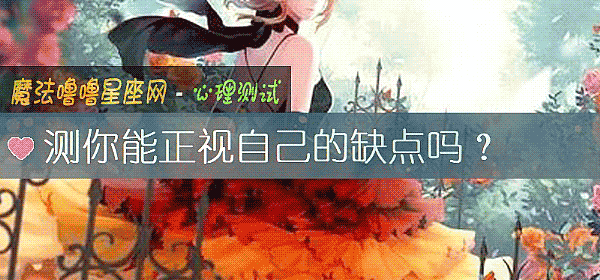 测你能正视自己的缺点吗？
