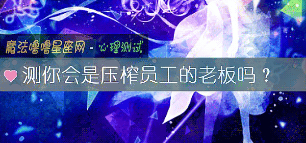 测你会是压榨员工的老板吗?