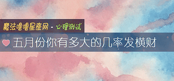 五月份你有多大的几率发横财
