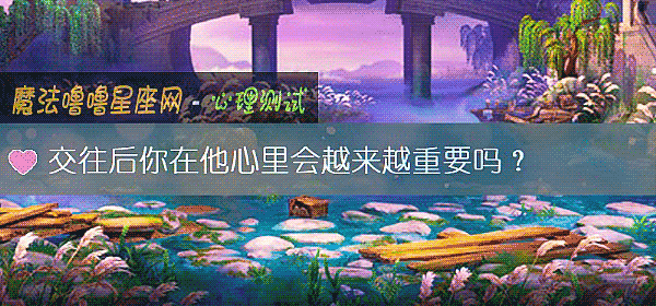 交往后你在他心里会越来越重要吗?