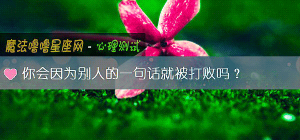 你会因为别人的一句话就被打败吗？