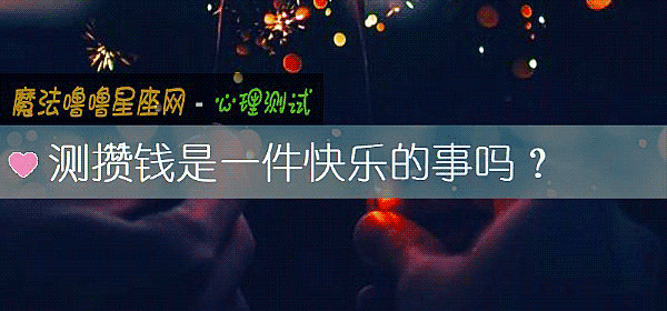 测攒钱是一件快乐的事吗？